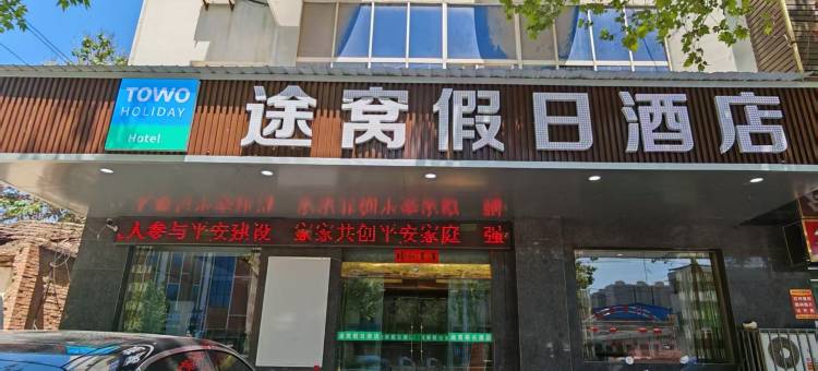途窝假日酒店(泾阳客运站店)图片