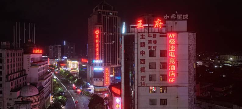 王府极速电竞酒店(怀化火车站步步高店)图片