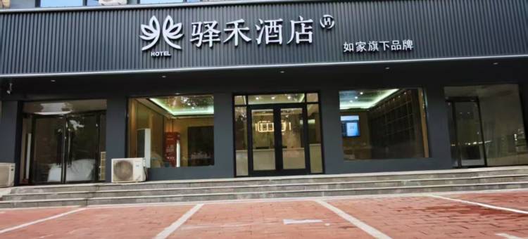 如家驿禾酒店(邢台市平乡县建设大街店)图片