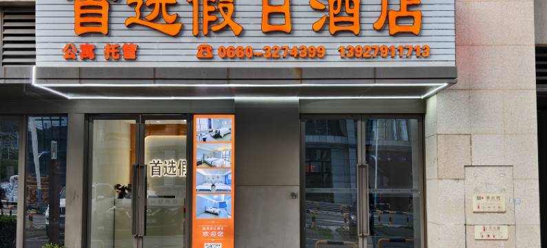 汕尾首选假日酒店(汕尾高铁站店)图片