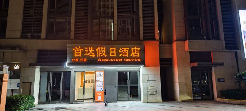 汕尾首选假日酒店(汕尾高铁站店)图片
