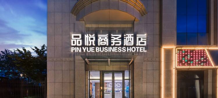 品悦酒店(乌鲁木齐米东店)图片