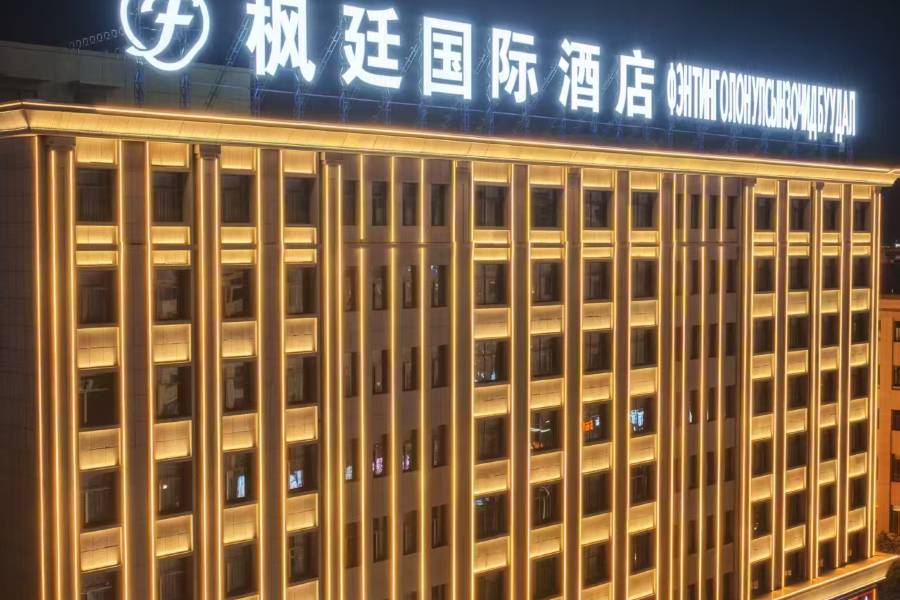 二連浩特楓廷國際酒店