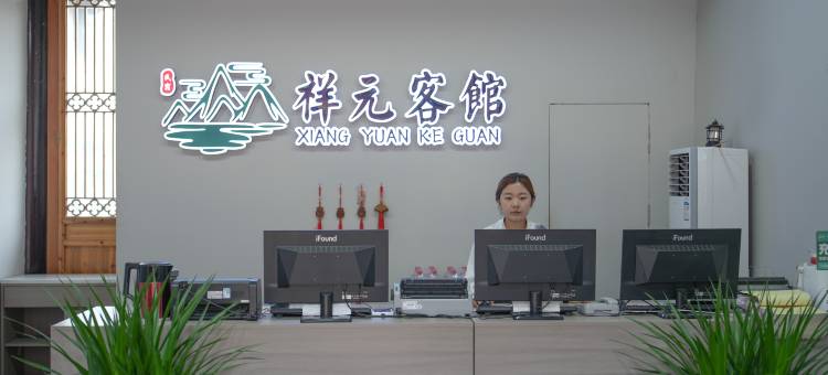 临清东宛园祥元客馆图片
