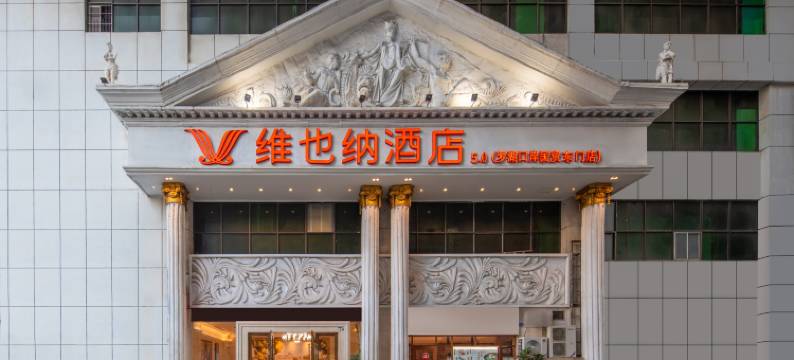 维也纳酒店(深圳罗湖口岸东门店)图片