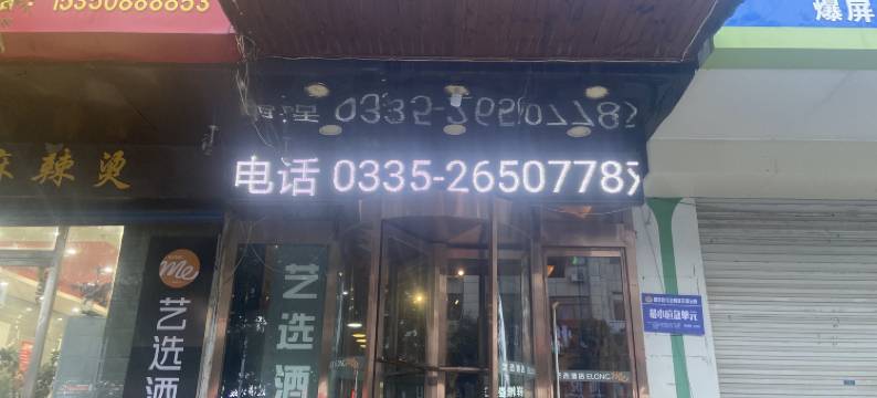 艺选酒店(昌黎火车站店)图片