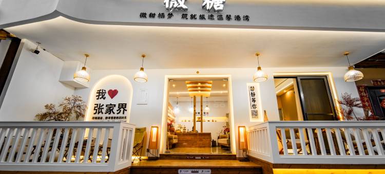 微糖民宿(张家界天门山索道店)图片