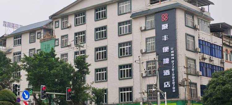 平果聚丰便捷酒店图片