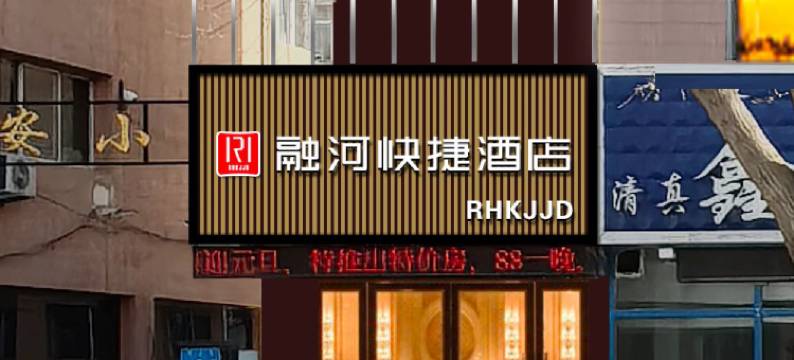 赤峰融河快捷酒店(红山区商业步行街店)图片