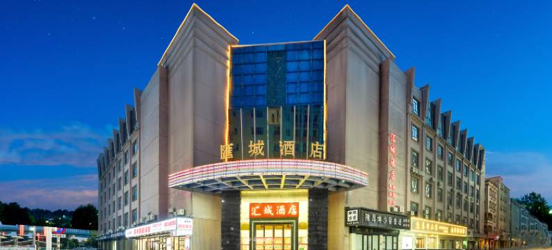 东莞汇城酒店图片