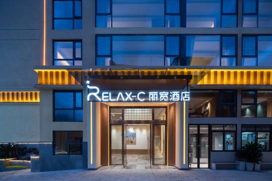 Relax丽宽酒店(茂县古羌城店)图片