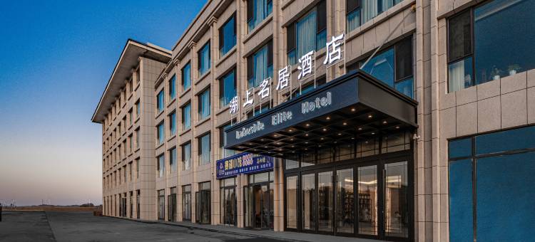 湖上名居酒店图片
