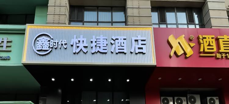 鑫时代快捷酒店(哈西万达广场哈尔滨西站店)图片