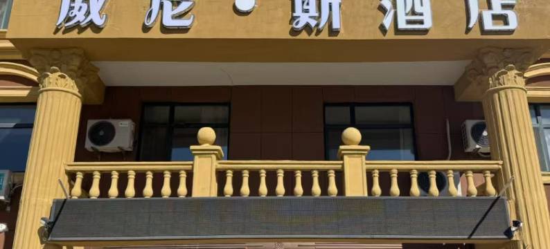 威尼斯酒店(呼伦贝尔海拉尔机场店)图片