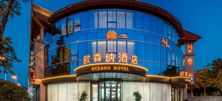欧森纳酒店(青岛第一海水浴场店)图片