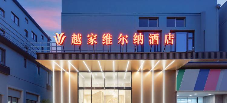 越家维尔纳酒店(都昌县政府景程新天地购物中心店)图片