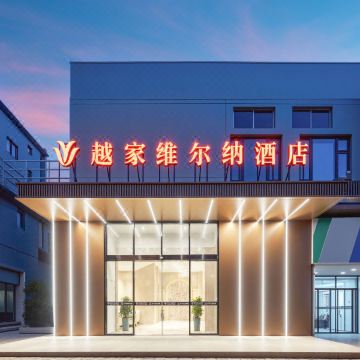 越家维尔纳酒店(都昌县政府景程新天地购物中心店)图片