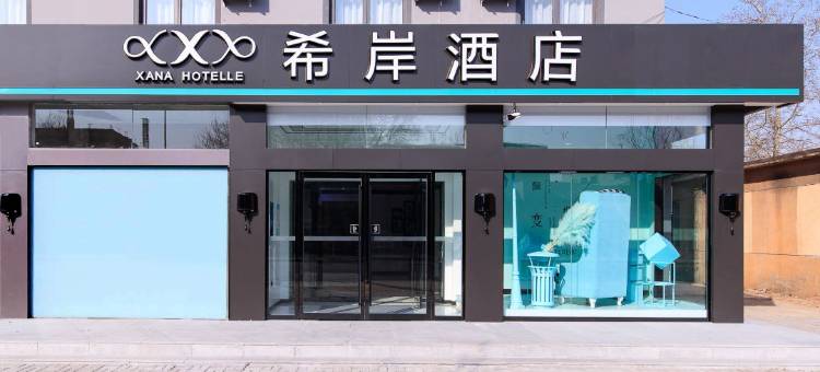 希岸酒店(北京大兴国际机场店)图片
