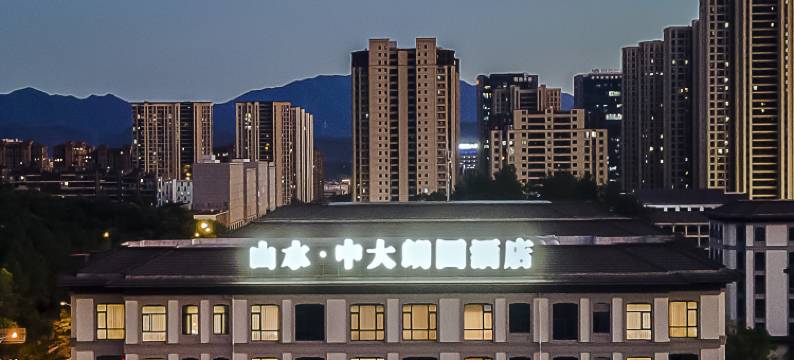 山水中大朗园酒店图片