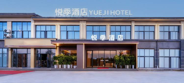 洛阳悦季酒店(龙门石窟龙门高铁站店)图片