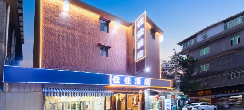 佳佳酒店(福州葫芦阵地铁站店)图片