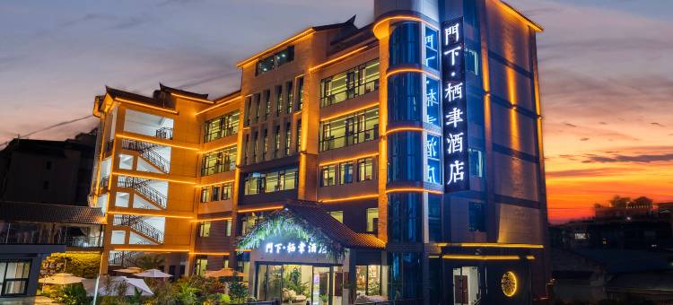 门下·栖聿酒店(戴家巷古建筑群普洱机场店)图片