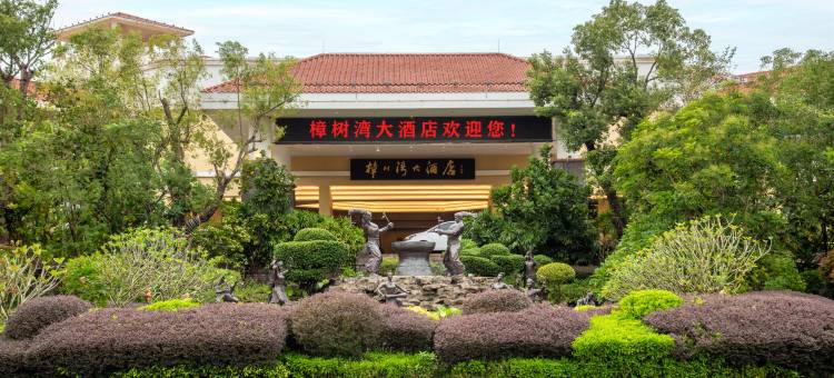 雷州樟树湾大酒店图片