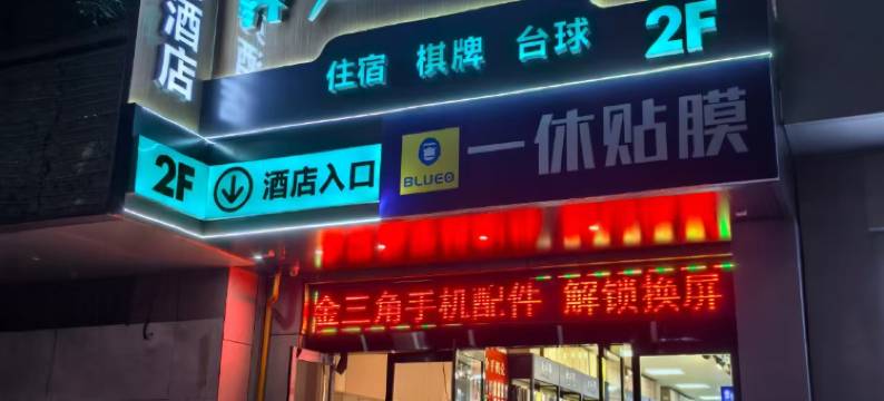 问界电竞酒店(开来欣悦购物广场店)图片
