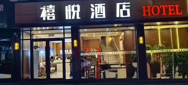 长治禧悦酒店图片