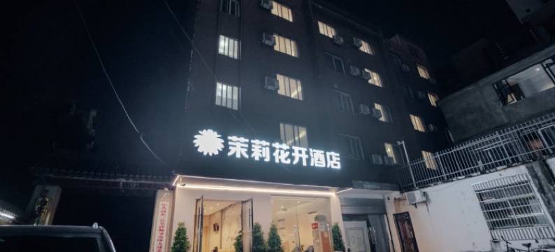 茉莉花开连锁酒店(学苑路长江大学店)图片