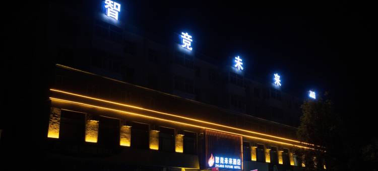 智竞未来酒店图片