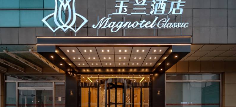 玉兰酒店(石家庄解放广场万象城店)图片