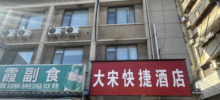 大宋快捷酒店(开封鼓楼广场店)图片