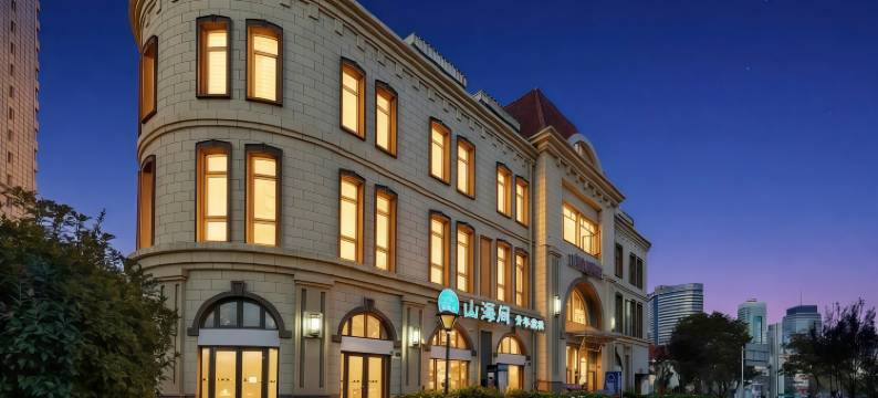 山海间青年旅社(青岛火车站栈桥店)图片