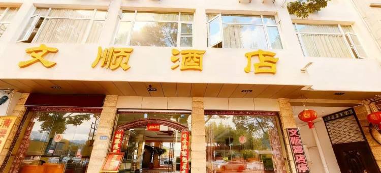 保山文顺酒店(三馆广场店)图片