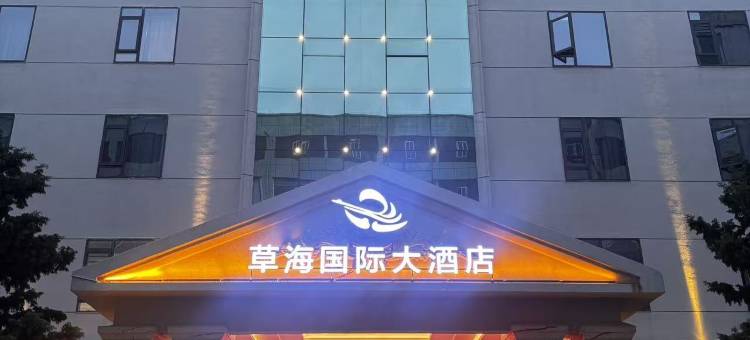 草海国际大酒店图片