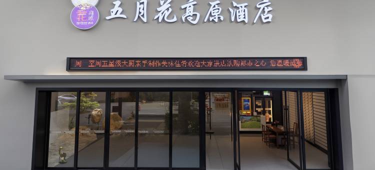 都匀五月花高原酒店(西山大桥石板街店)图片