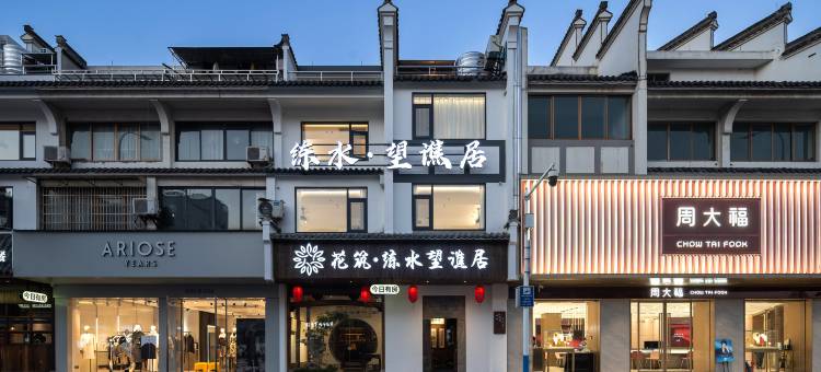 花筑·练水望谯居民宿(徽州古城店)图片
