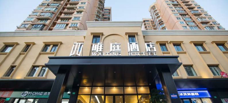 唯庭酒店(上海虹桥威宁路地铁站店)图片