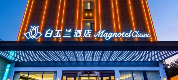 白玉兰酒店(濮阳南乐新天地购物广场店)图片