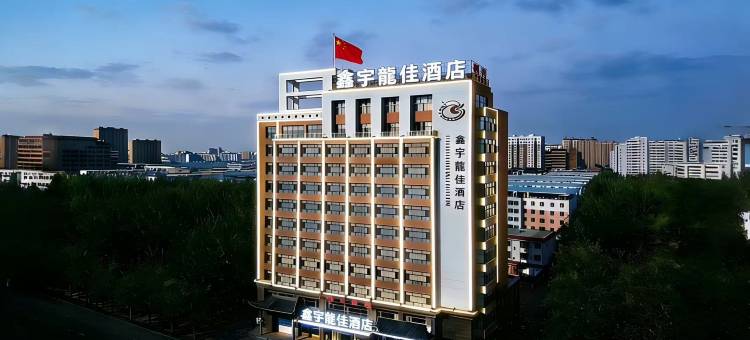 松原鑫宇龙佳酒店(第二高级中学火车站店)图片