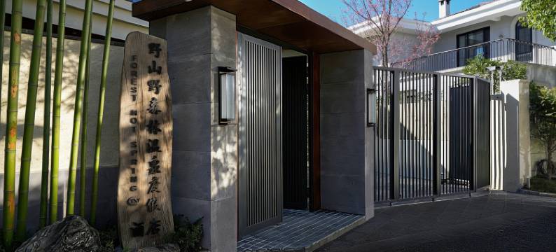 野山野森林温泉度假酒店图片