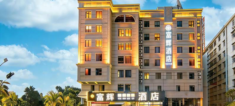 富辉酒店(湛江高铁北站鼎盛广场店)图片