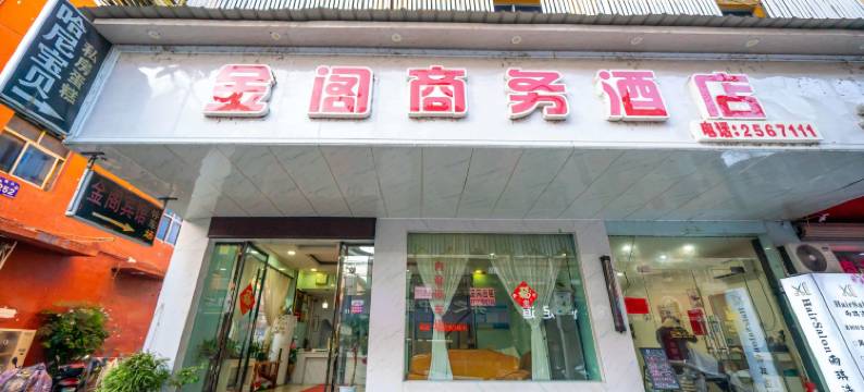 丽水金阁商务宾馆(银泰城店)图片