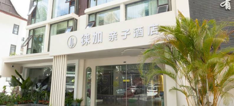 徕加亲子酒店(景洪告庄星光夜市店)图片