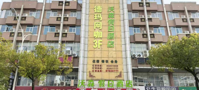 沃森假日酒店(句容崇明地铁站店)图片