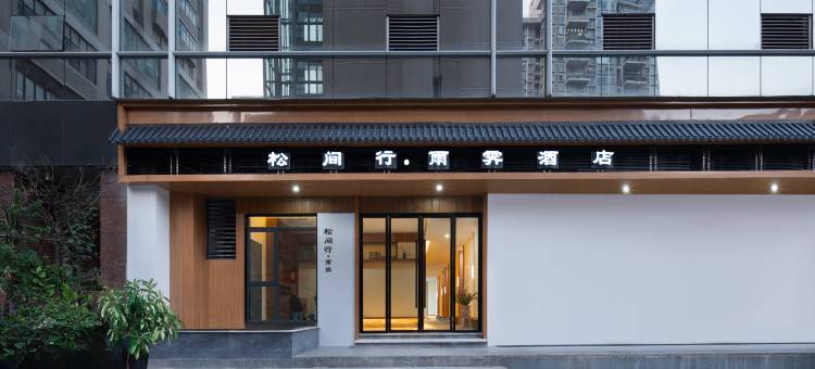 松间行·雨霁酒店(解放碑洪崖洞店)图片