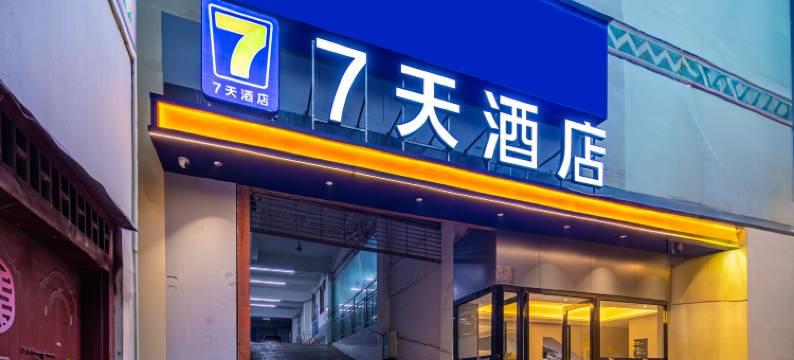 7天酒店(玉溪新平戛洒镇店)图片
