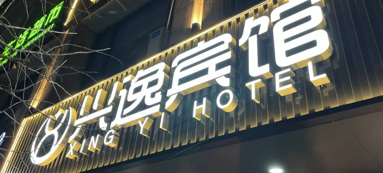 兴逸宾馆图片