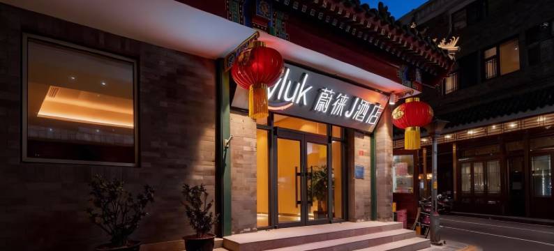 蔚徕J酒店(北京天安门广场前门步行街店)图片